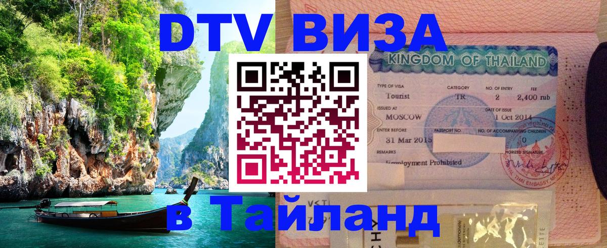 Долгосрочная виза DTV в Тайланд 