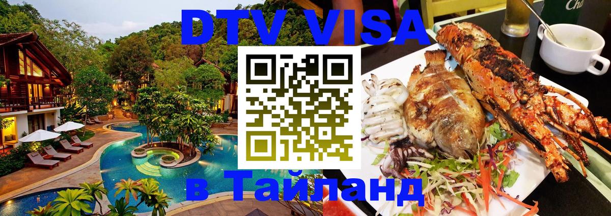 DTV Visa Thailand — прайс и условия, виза без дополнительных документов - 04.10.2025 