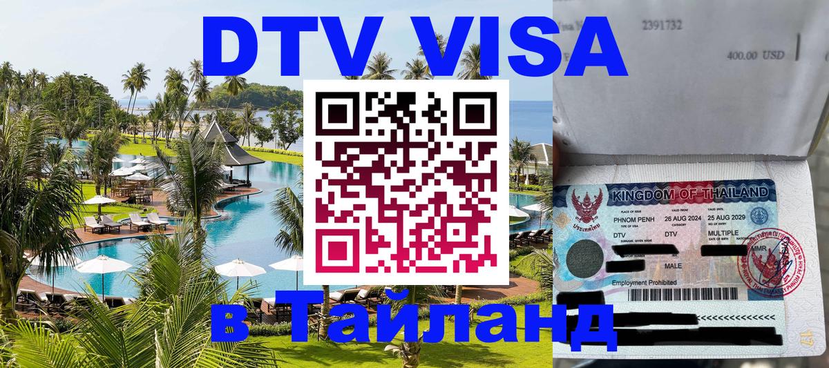 Visa в Таиланд 